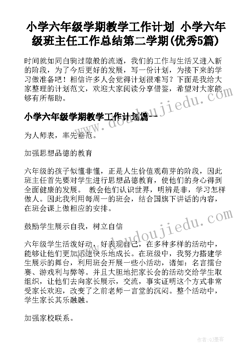 小学六年级学期教学工作计划 小学六年级班主任工作总结第二学期(优秀5篇)