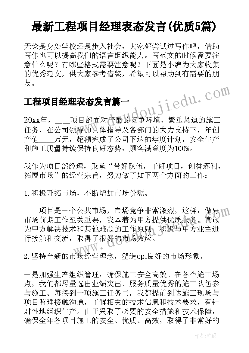 最新工程项目经理表态发言(优质5篇)