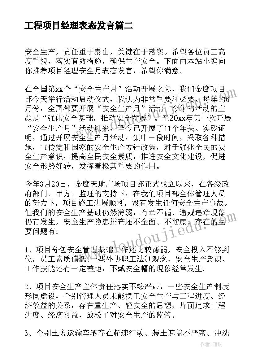 最新工程项目经理表态发言(优质5篇)