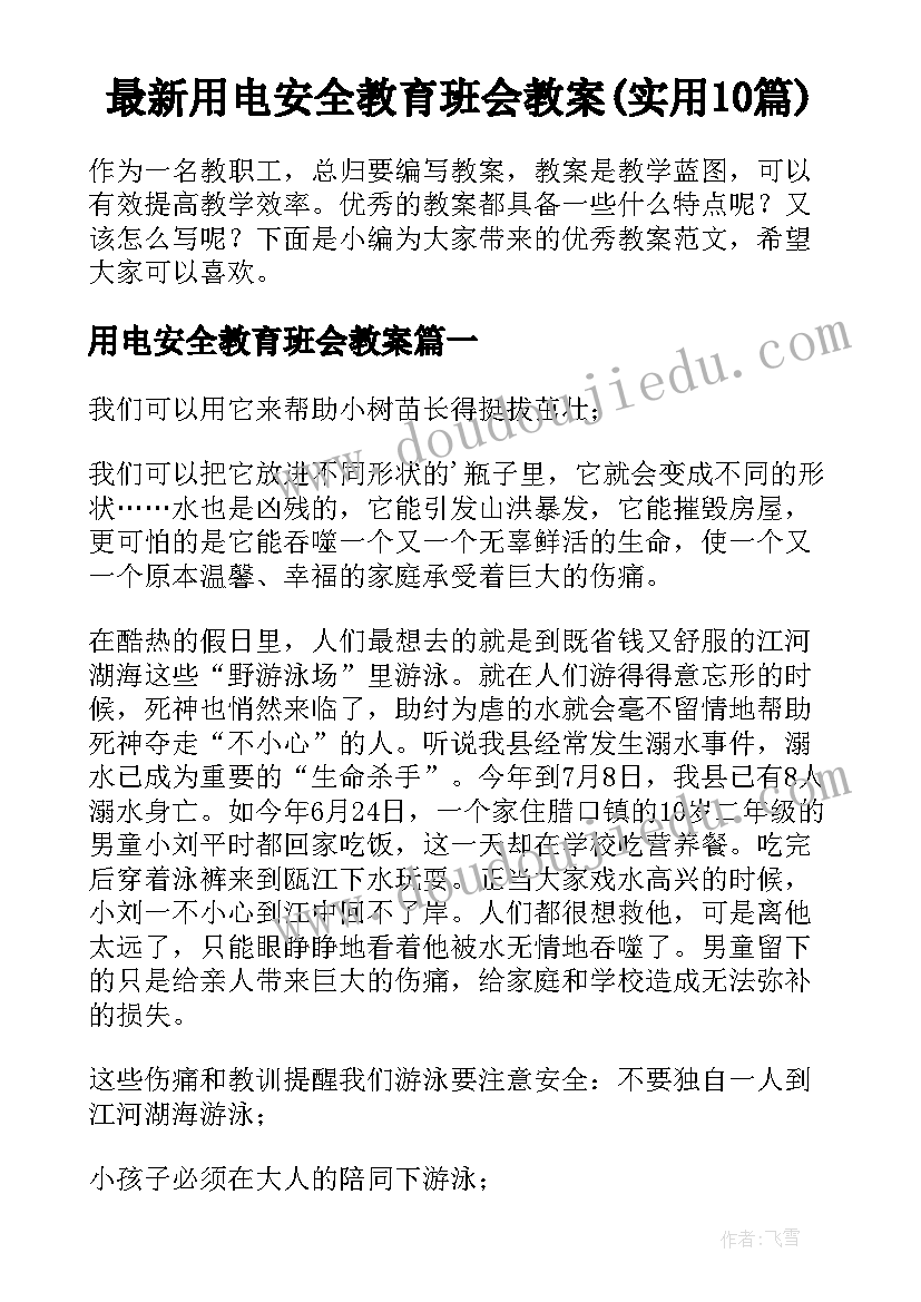 最新用电安全教育班会教案(实用10篇)