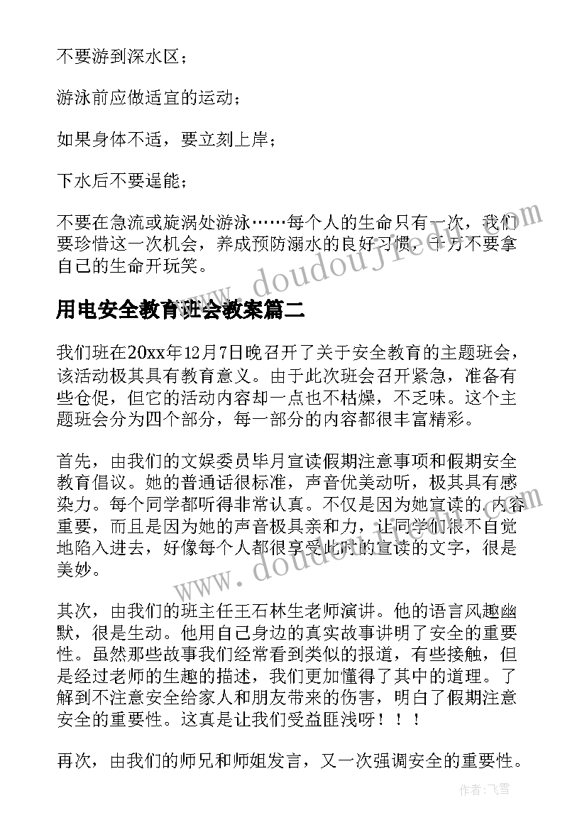 最新用电安全教育班会教案(实用10篇)