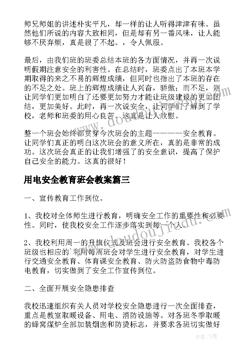 最新用电安全教育班会教案(实用10篇)