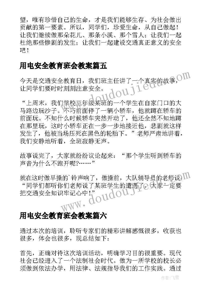 最新用电安全教育班会教案(实用10篇)