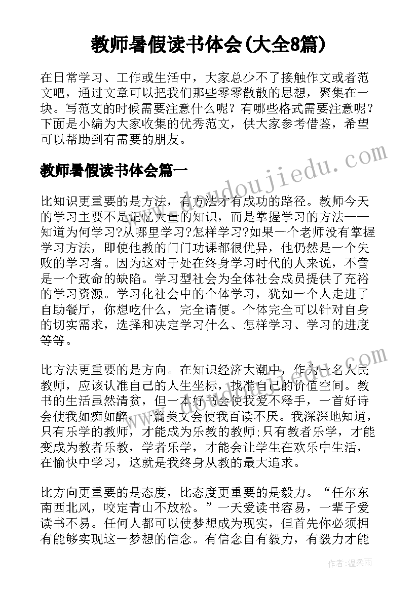 教师暑假读书体会(大全8篇)