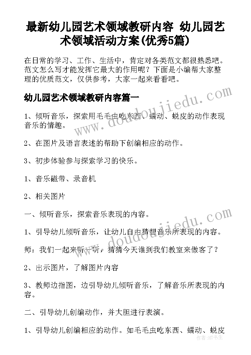 最新幼儿园艺术领域教研内容 幼儿园艺术领域活动方案(优秀5篇)