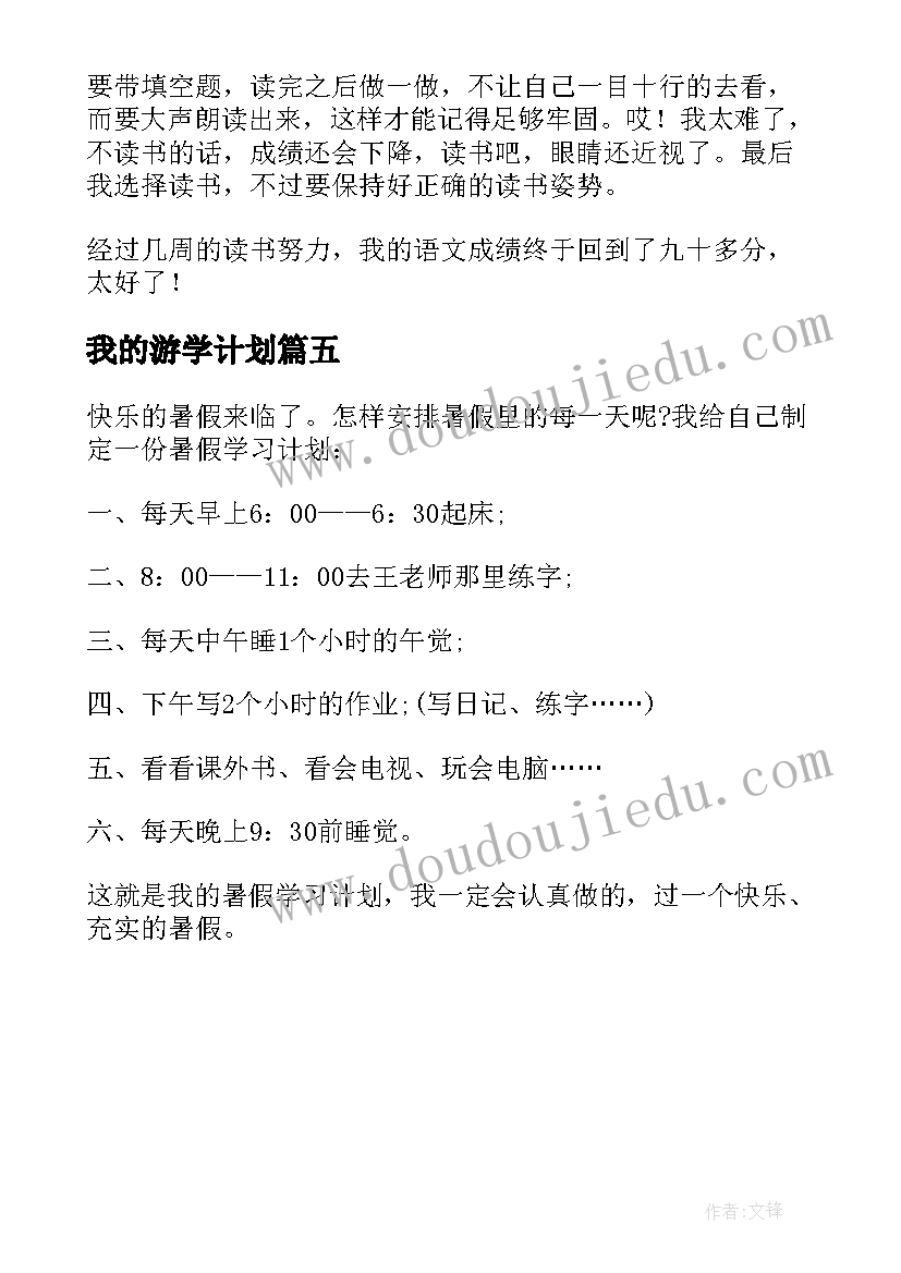 最新我的游学计划 我的暑假计划三年级(大全5篇)