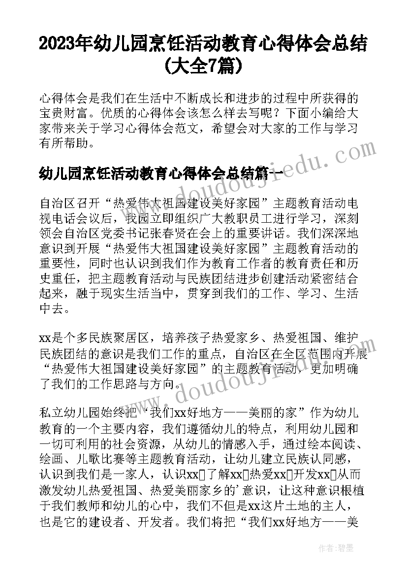 2023年幼儿园烹饪活动教育心得体会总结(大全7篇)