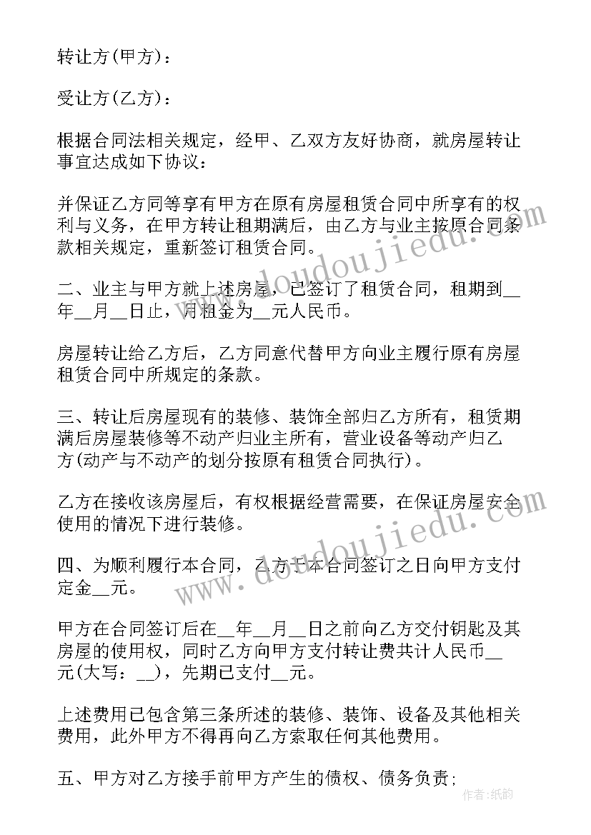 房屋转让合同 房屋转让合同协议(模板8篇)