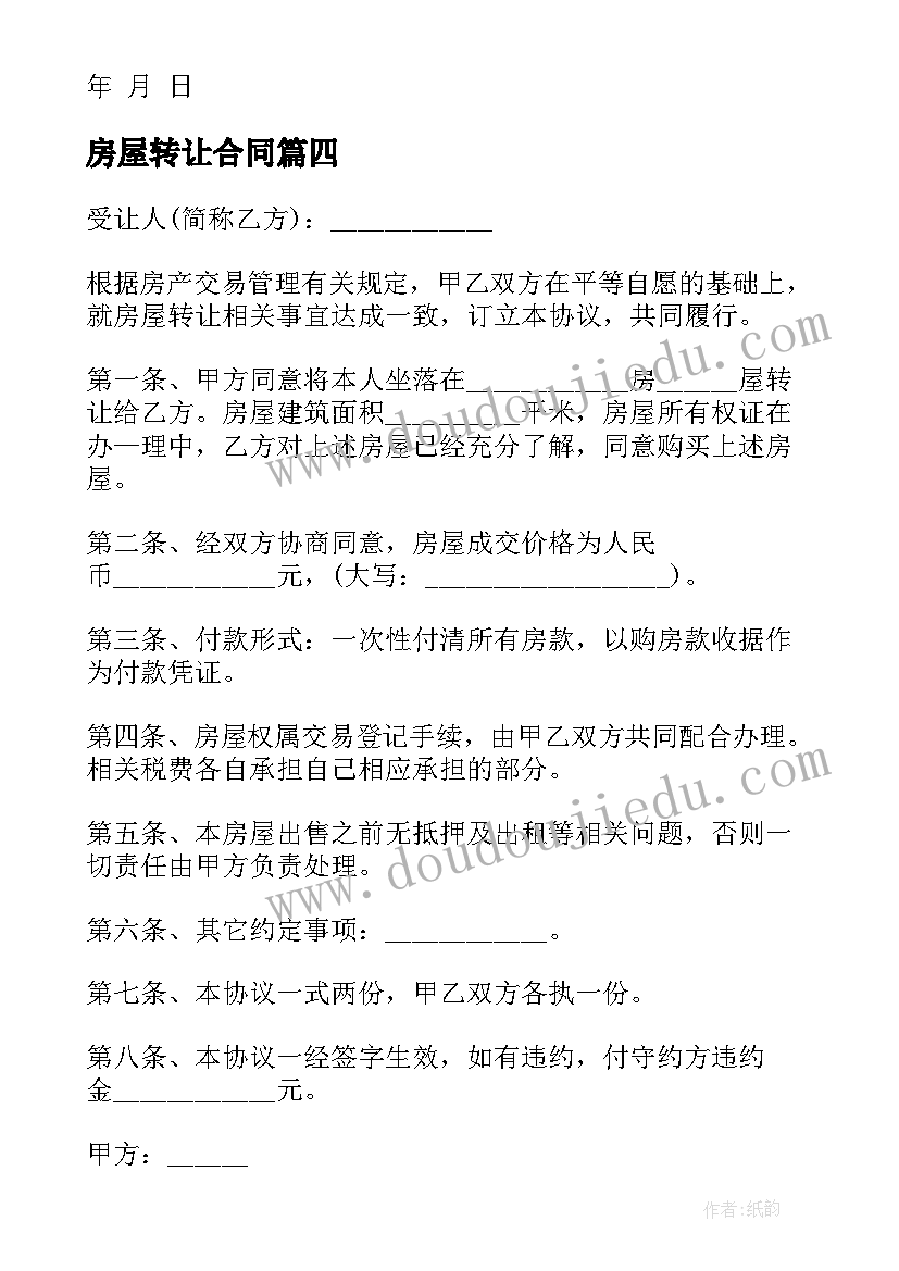 房屋转让合同 房屋转让合同协议(模板8篇)