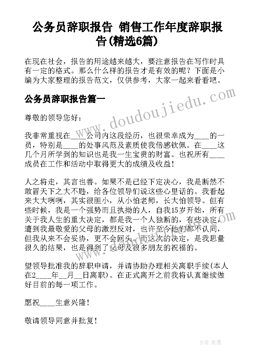 公务员辞职报告 销售工作年度辞职报告(精选6篇)