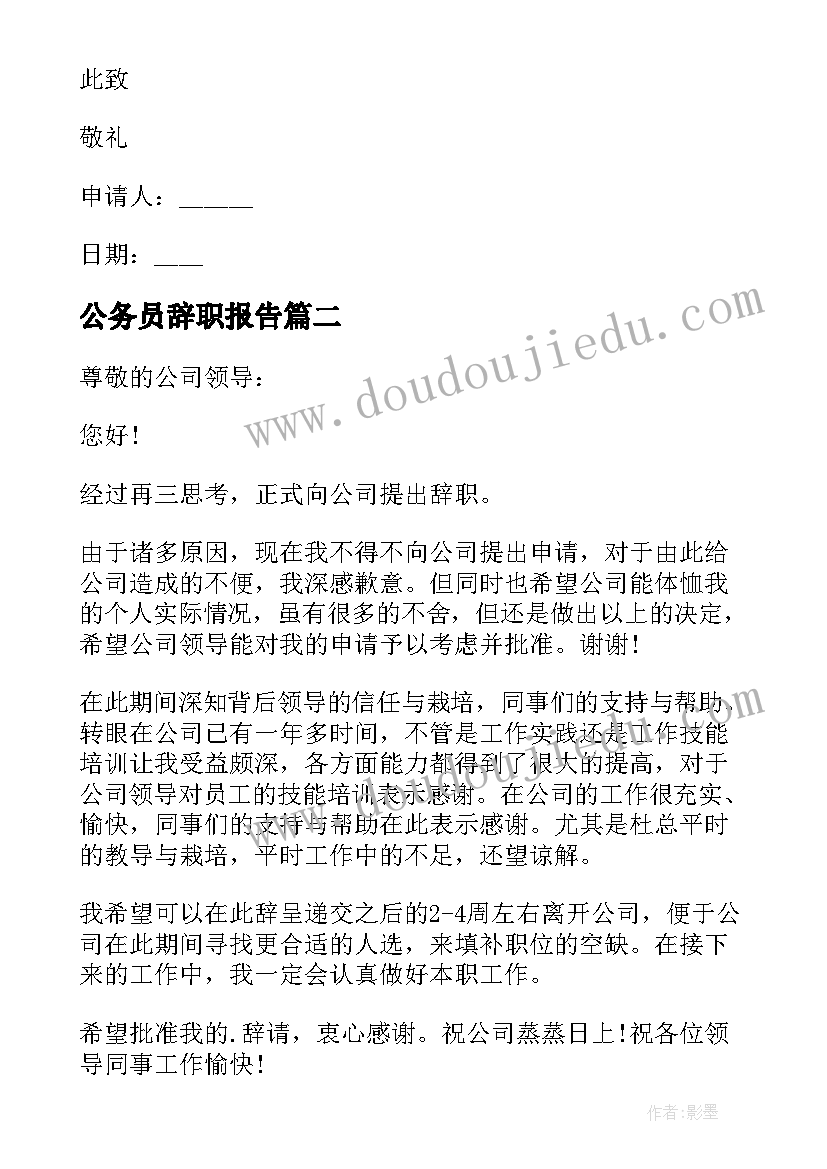 公务员辞职报告 销售工作年度辞职报告(精选6篇)