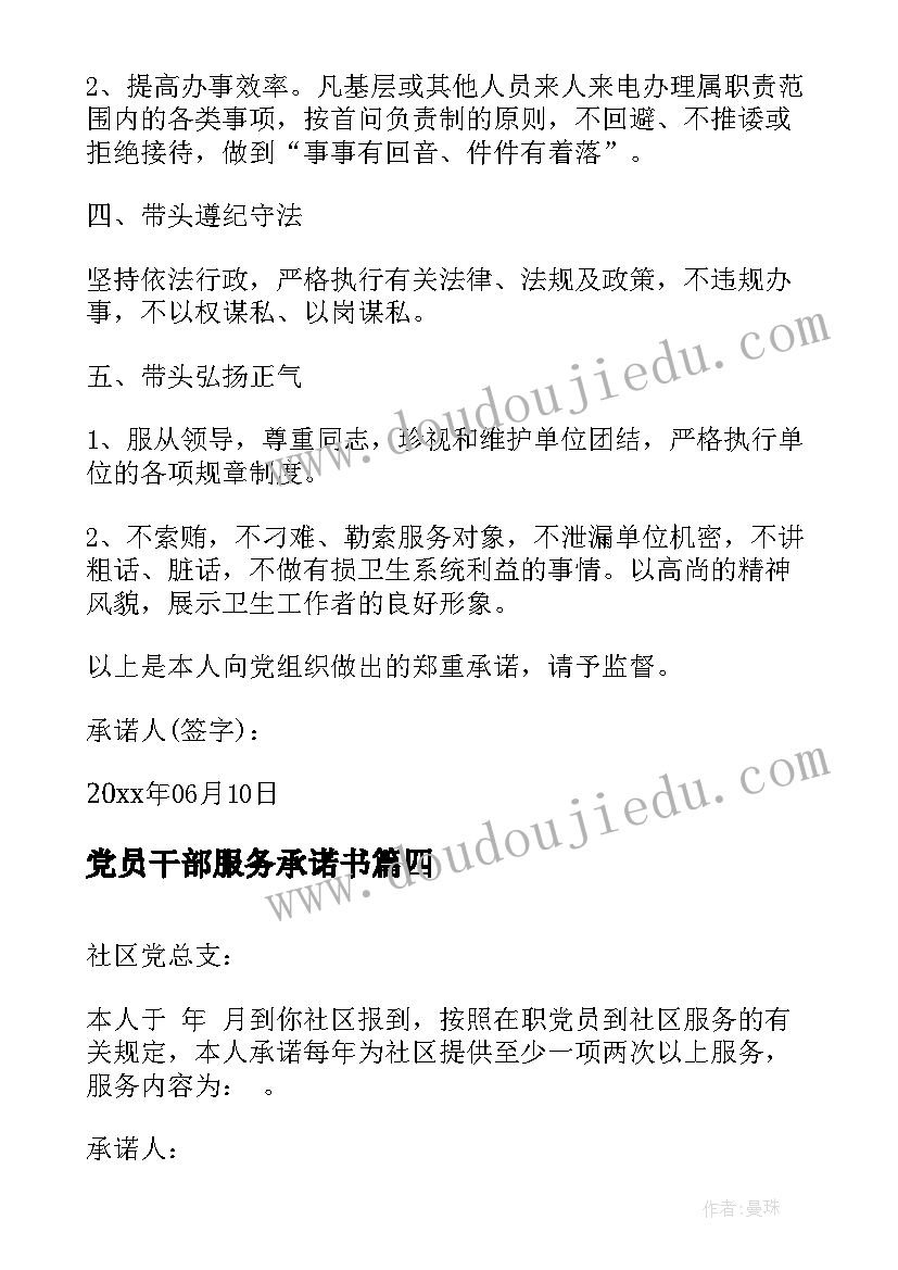 党员干部服务承诺书(大全9篇)