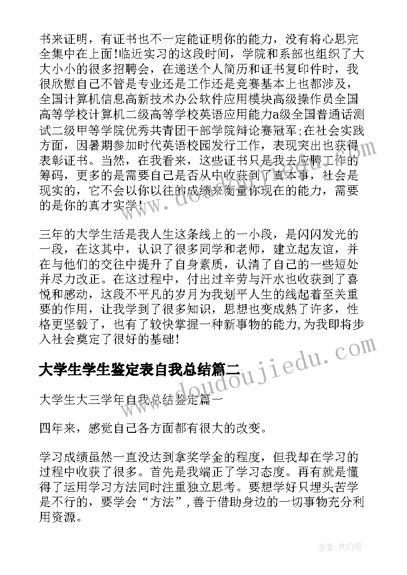 大学生学生鉴定表自我总结(模板7篇)