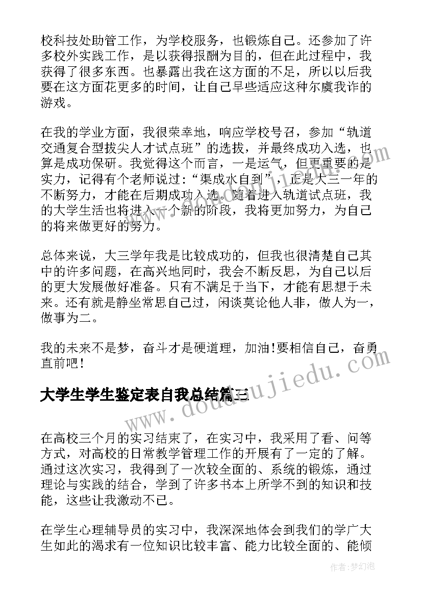 大学生学生鉴定表自我总结(模板7篇)