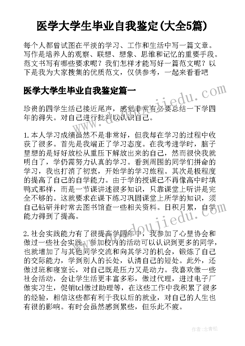 医学大学生毕业自我鉴定(大全5篇)