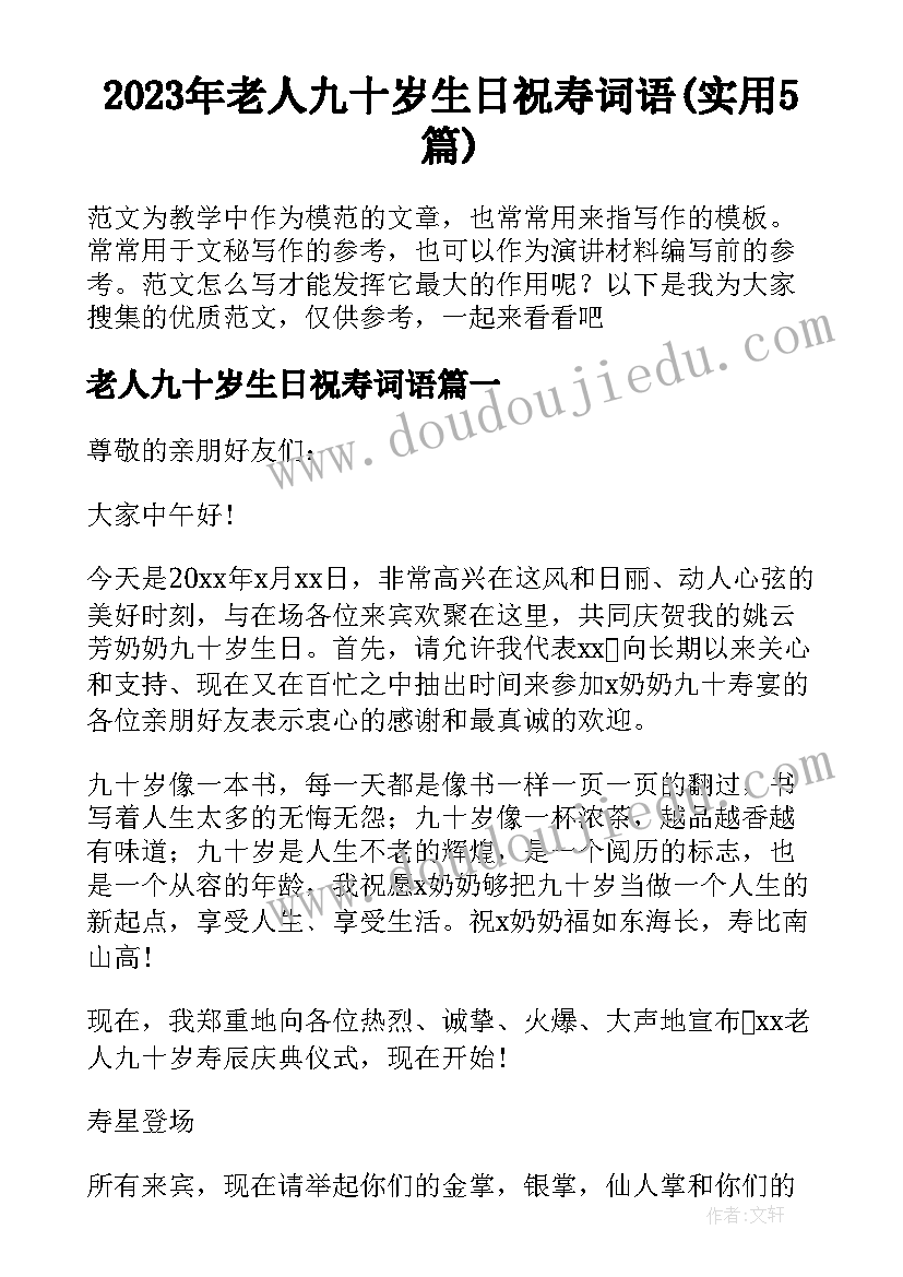 2023年老人九十岁生日祝寿词语(实用5篇)