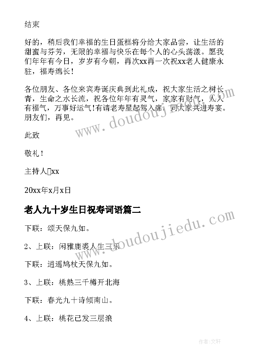 2023年老人九十岁生日祝寿词语(实用5篇)