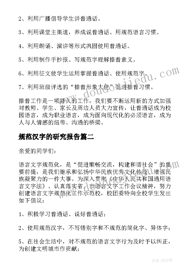 最新规范汉字的研究报告 规范汉字书写总结(实用6篇)