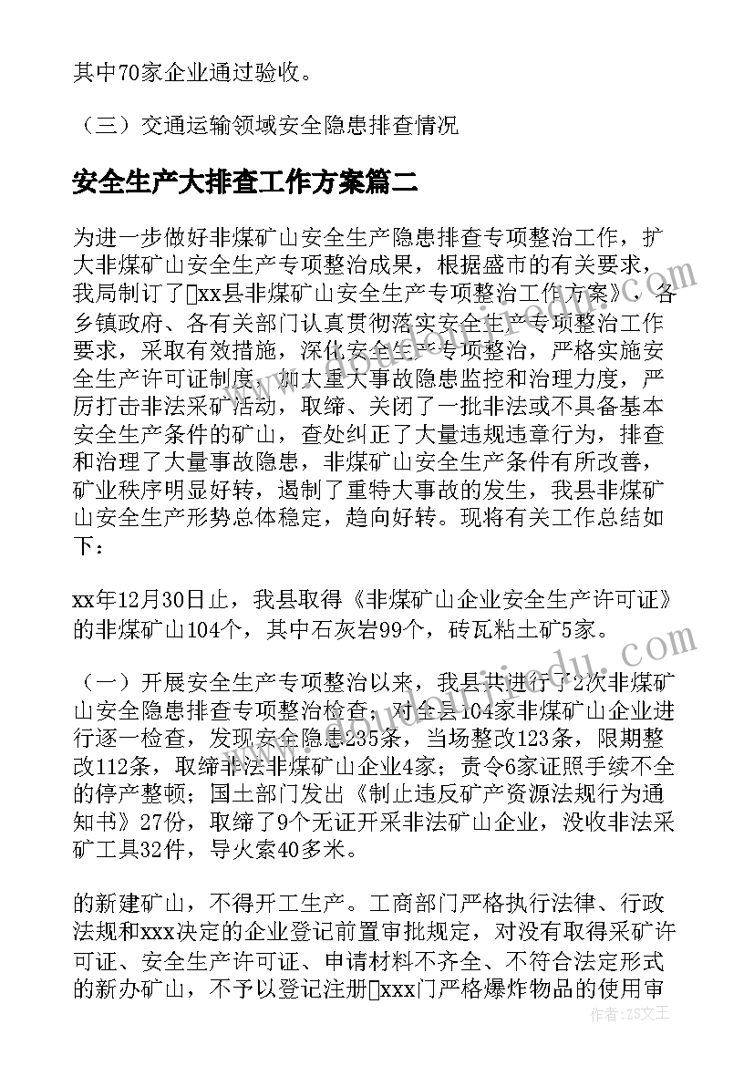 安全生产大排查工作方案(大全5篇)