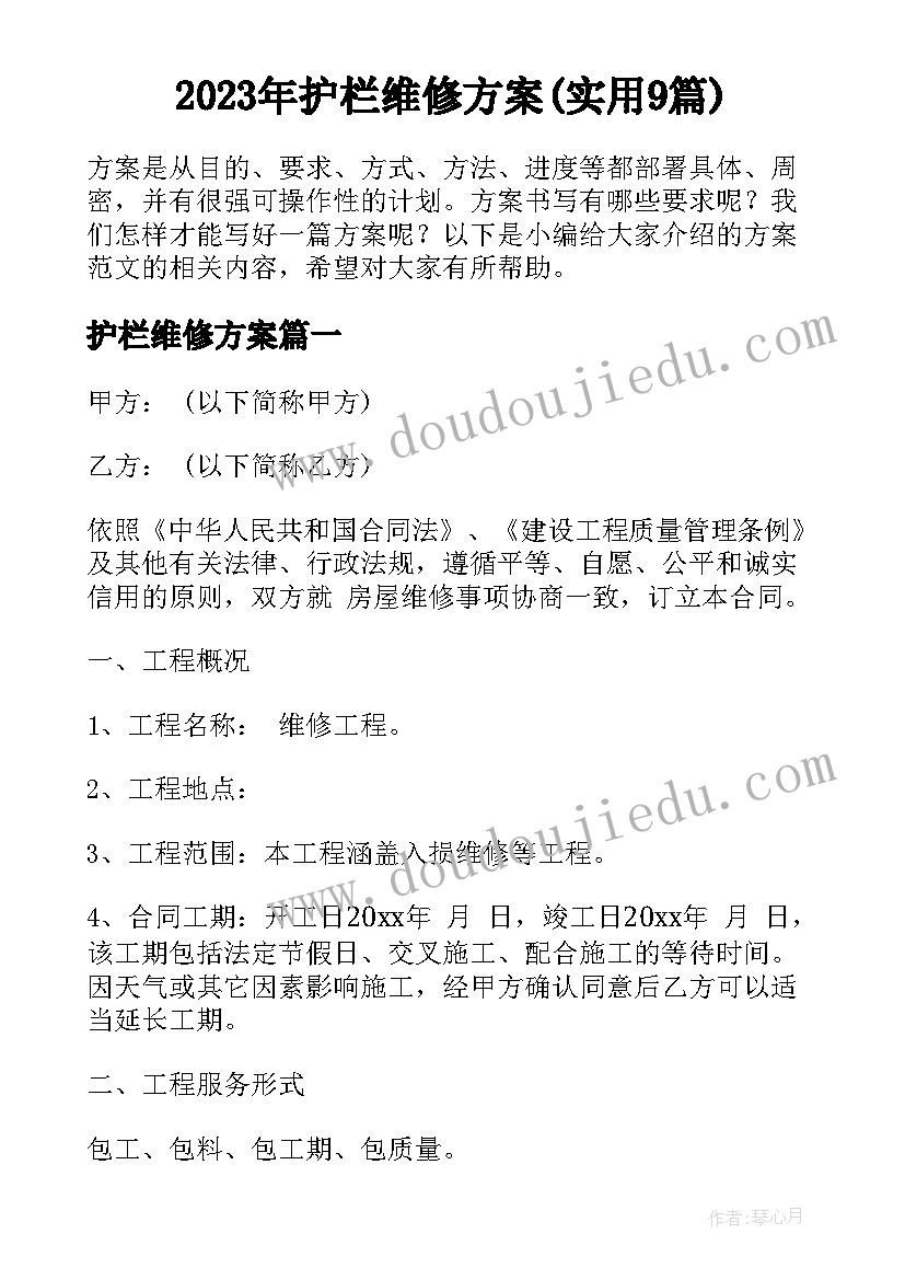 2023年护栏维修方案(实用9篇)