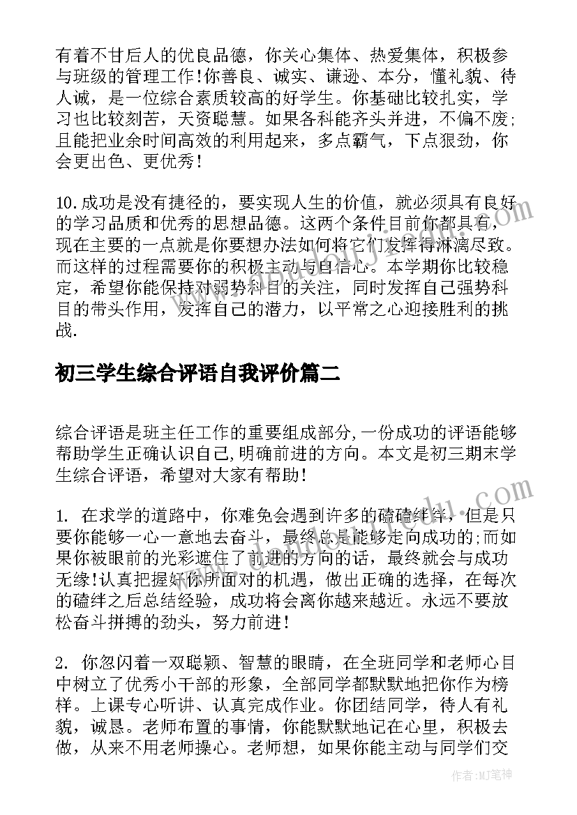 最新初三学生综合评语自我评价 初三期末学生综合评语(通用10篇)