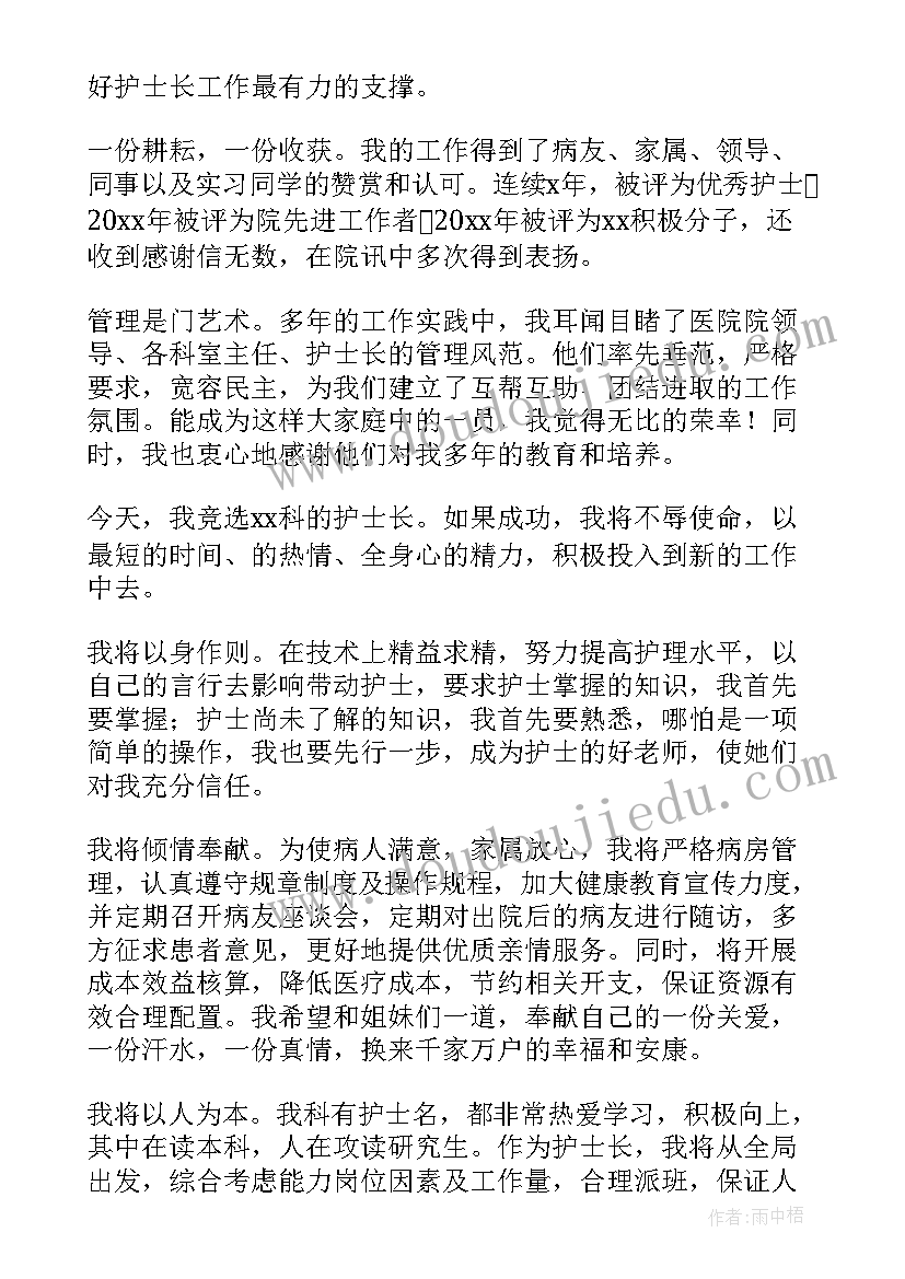 副护士长竞聘演讲稿精彩句子(通用5篇)