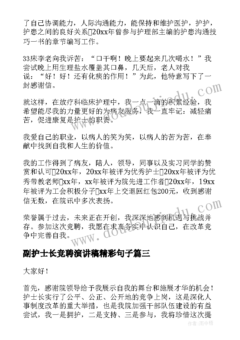 副护士长竞聘演讲稿精彩句子(通用5篇)