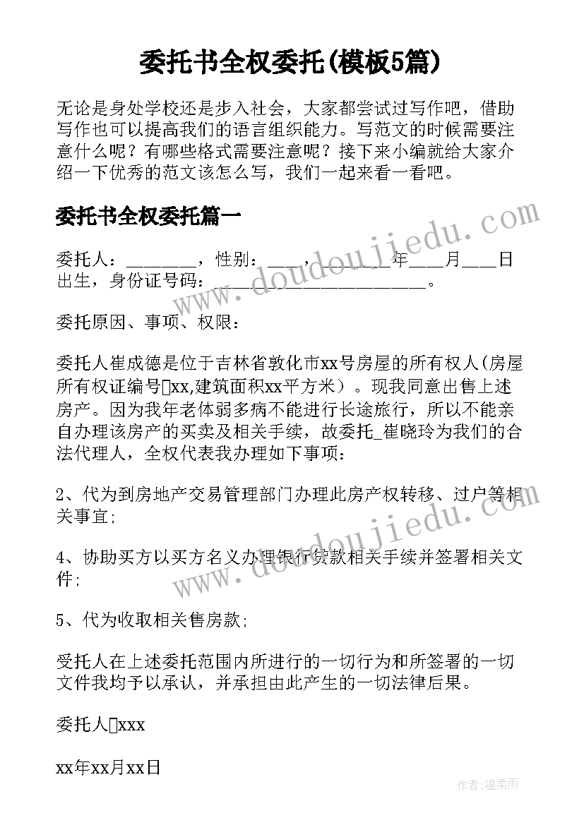 委托书全权委托(模板5篇)