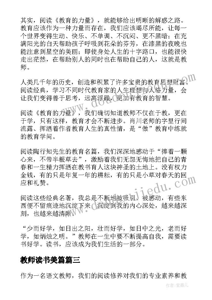 2023年教师读书美篇 教师要读书心得体会(实用9篇)