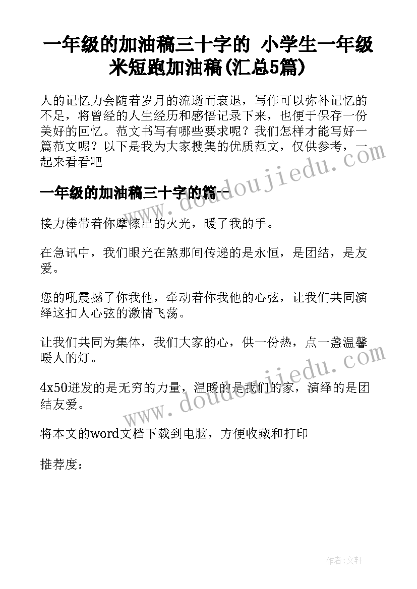 一年级的加油稿三十字的 小学生一年级米短跑加油稿(汇总5篇)