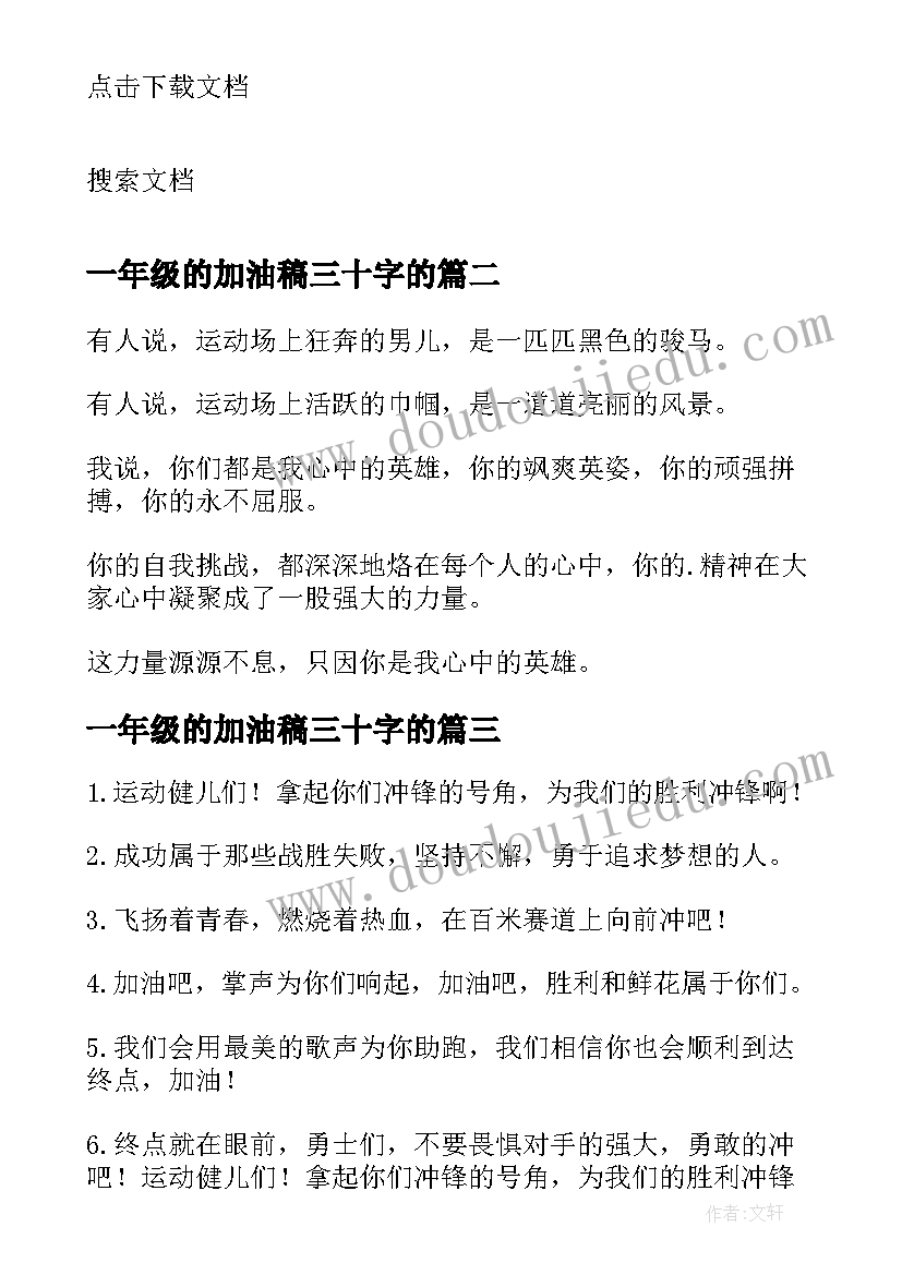 一年级的加油稿三十字的 小学生一年级米短跑加油稿(汇总5篇)