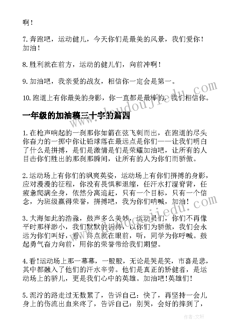 一年级的加油稿三十字的 小学生一年级米短跑加油稿(汇总5篇)