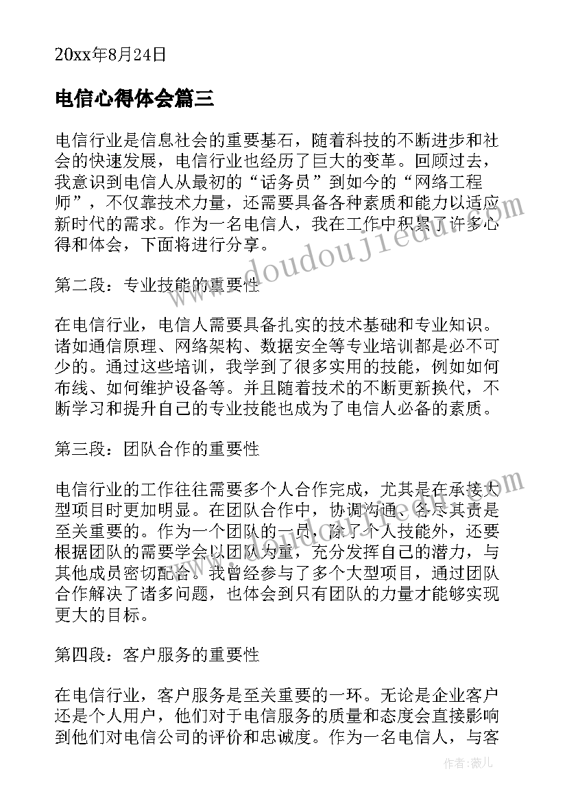 电信心得体会(模板10篇)