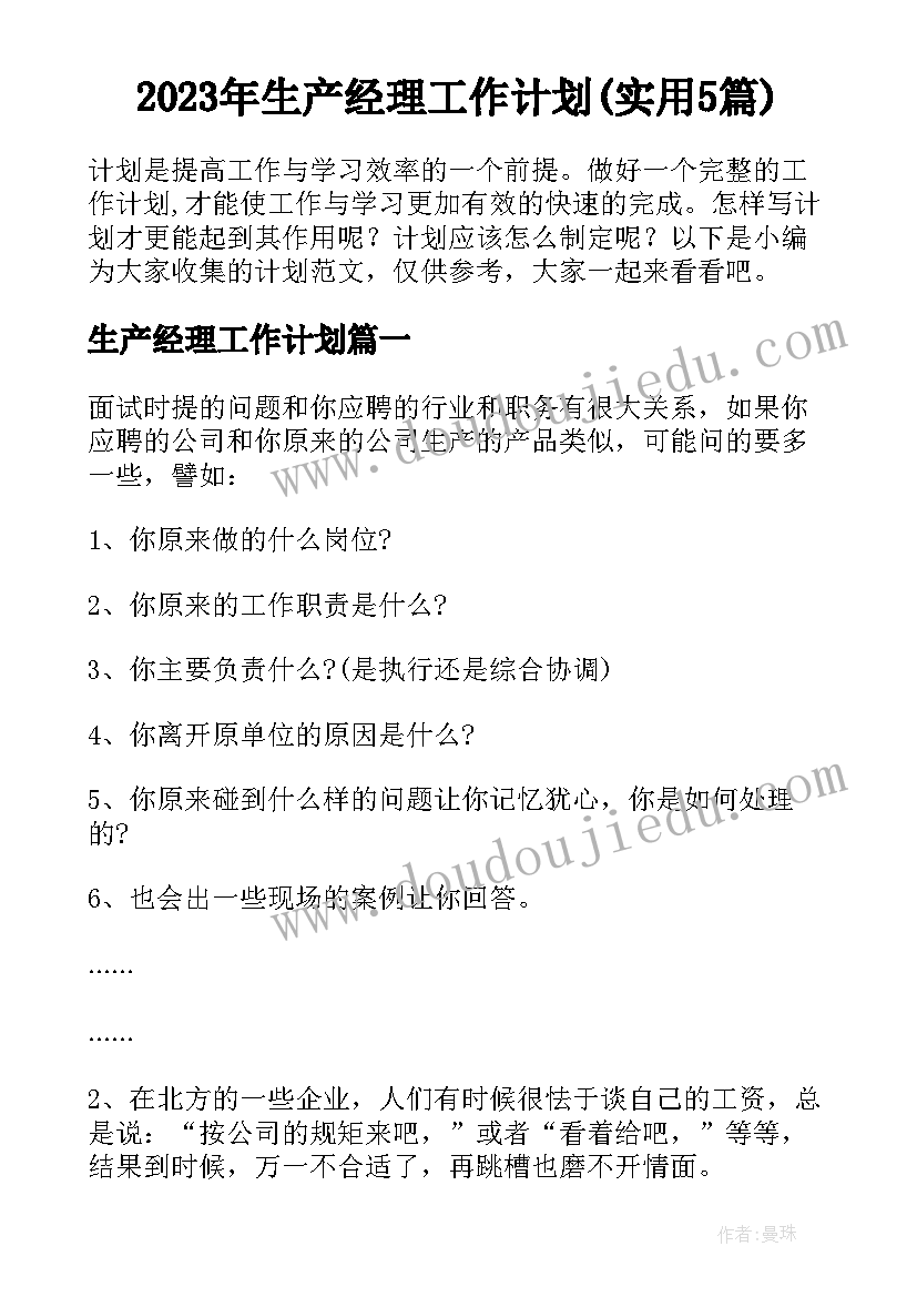 2023年生产经理工作计划(实用5篇)