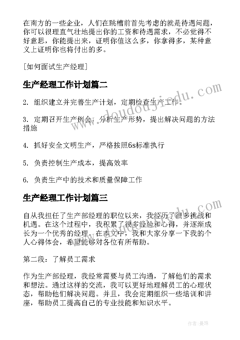 2023年生产经理工作计划(实用5篇)