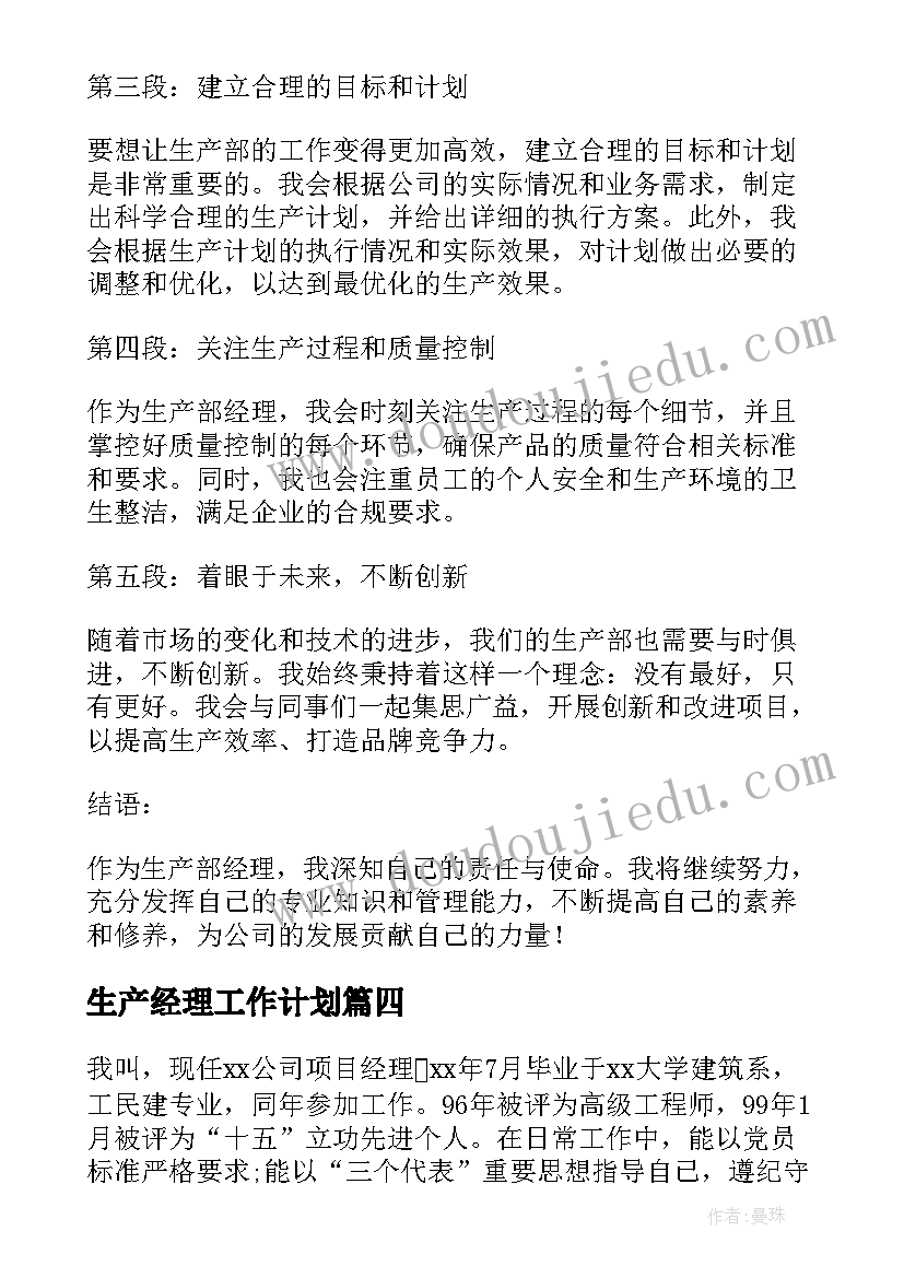 2023年生产经理工作计划(实用5篇)