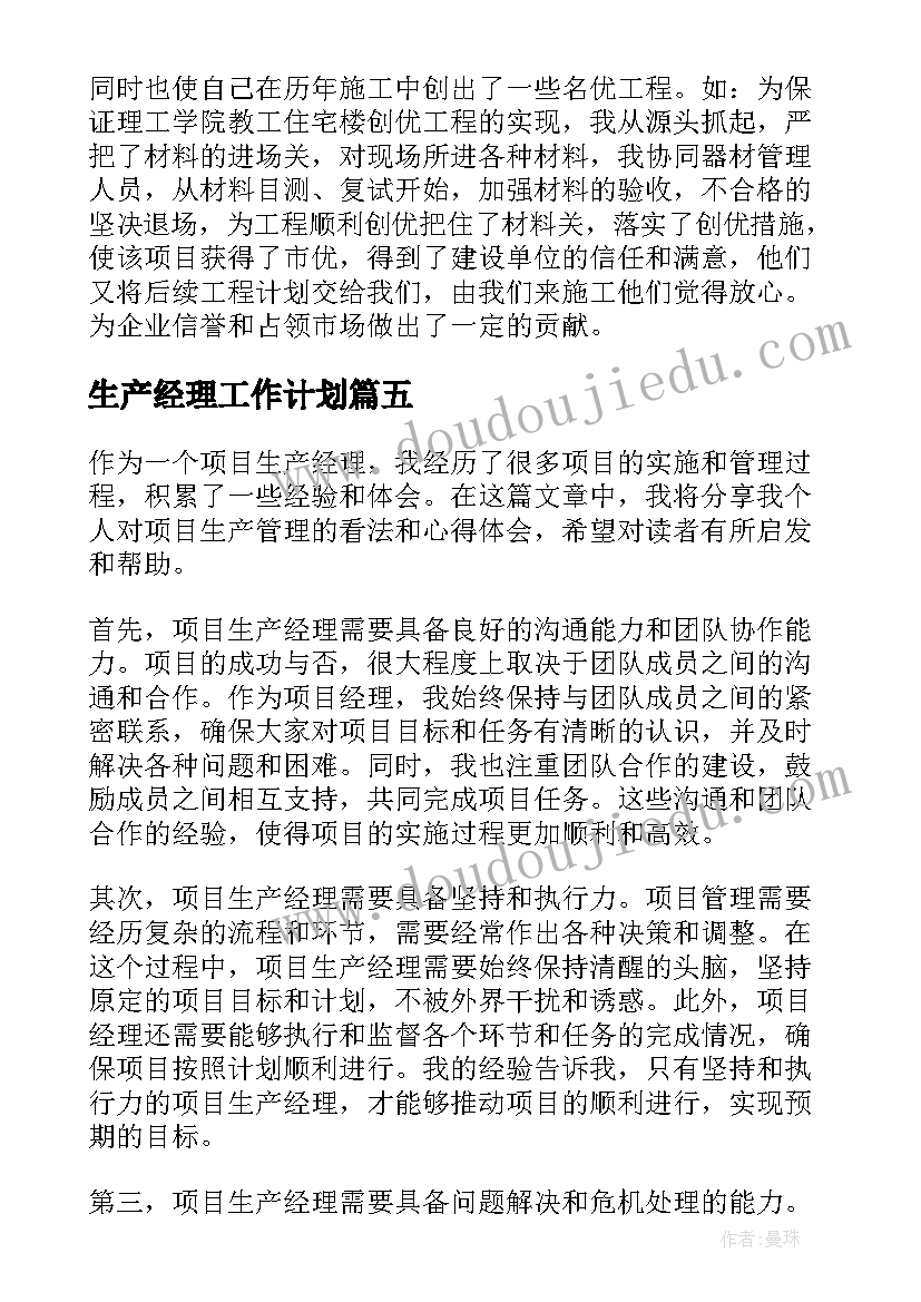 2023年生产经理工作计划(实用5篇)