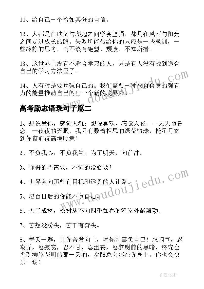 高考励志语录句子 经典高考励志语录(优质7篇)