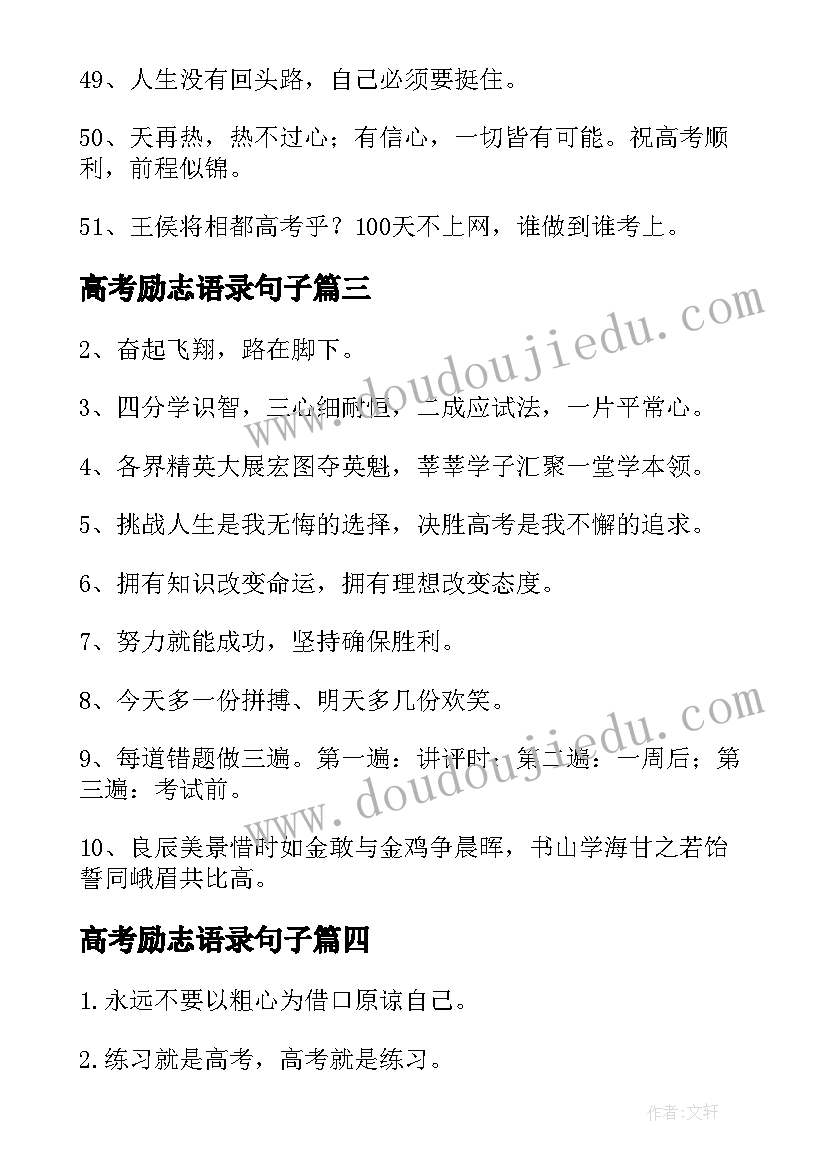 高考励志语录句子 经典高考励志语录(优质7篇)