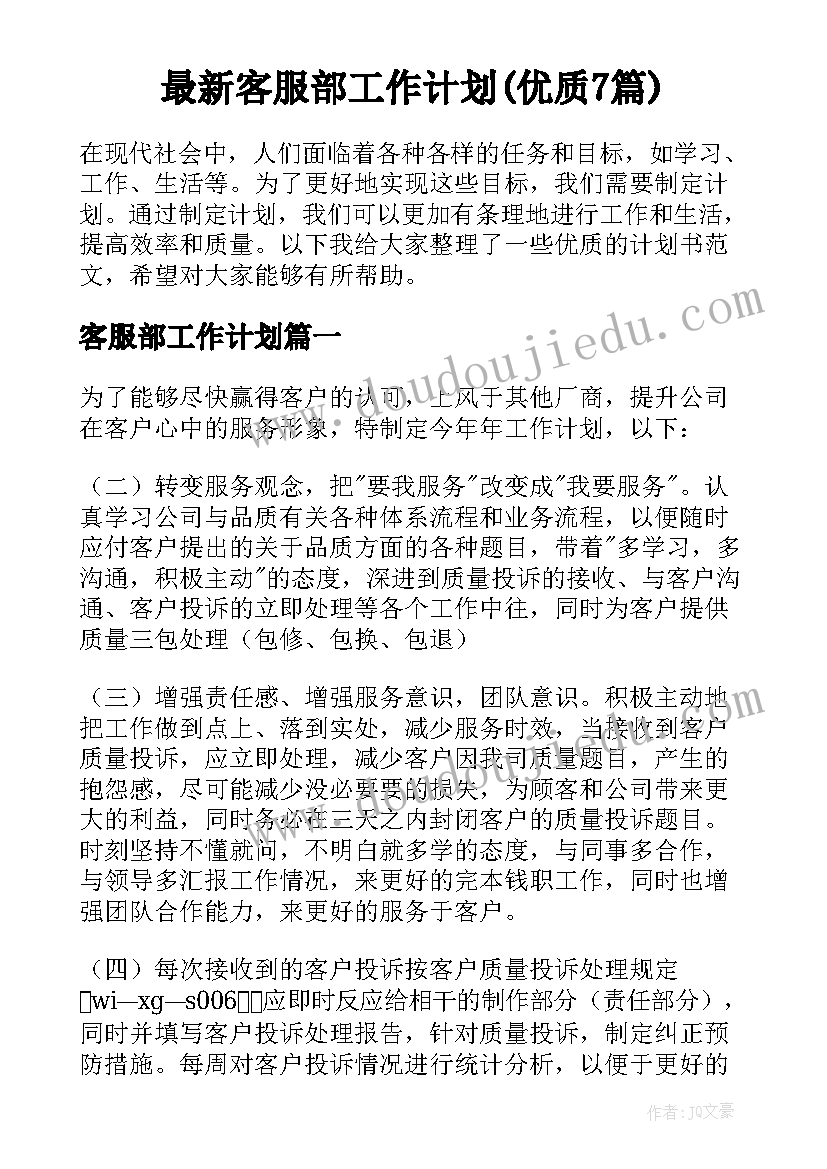 最新客服部工作计划(优质7篇)