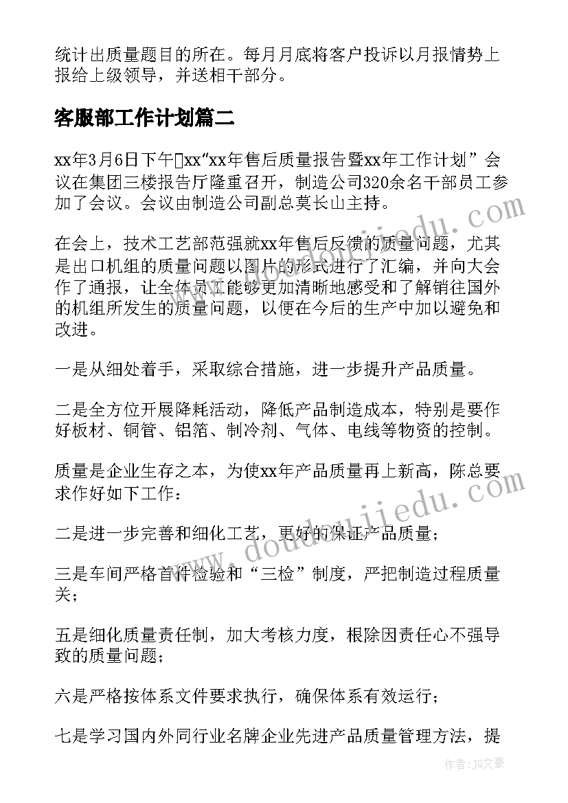 最新客服部工作计划(优质7篇)