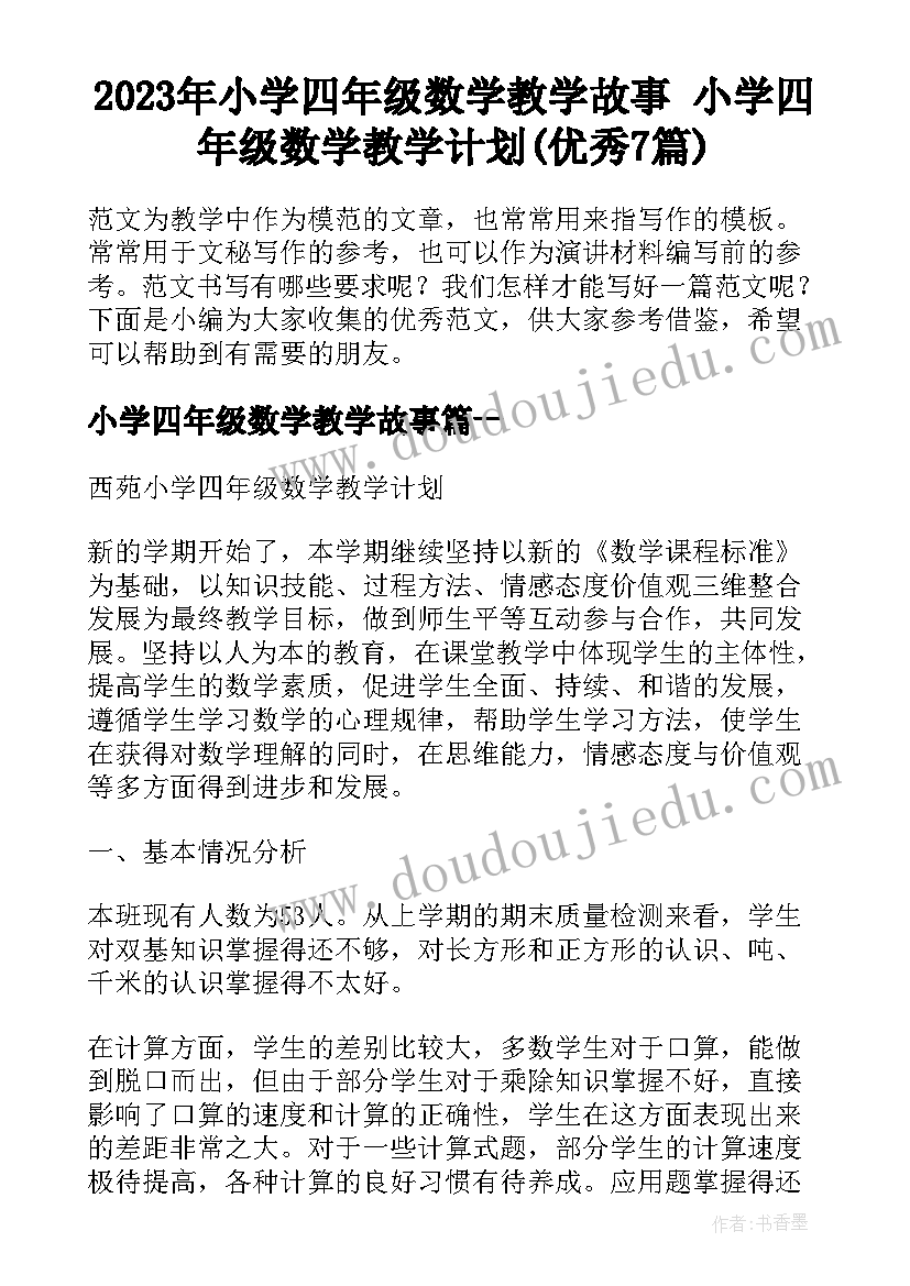 2023年小学四年级数学教学故事 小学四年级数学教学计划(优秀7篇)