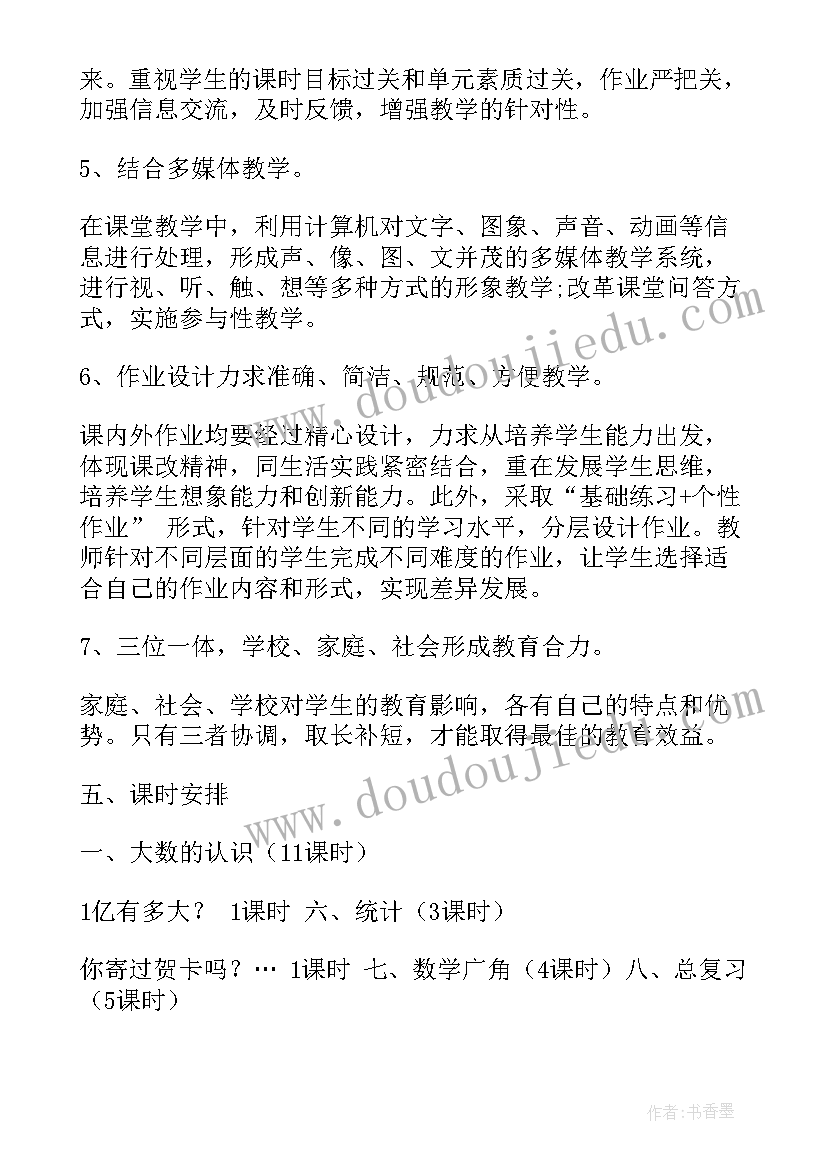 2023年小学四年级数学教学故事 小学四年级数学教学计划(优秀7篇)