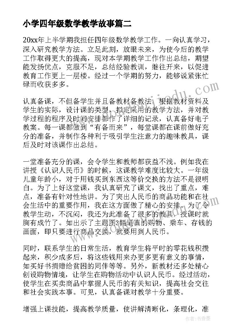 2023年小学四年级数学教学故事 小学四年级数学教学计划(优秀7篇)