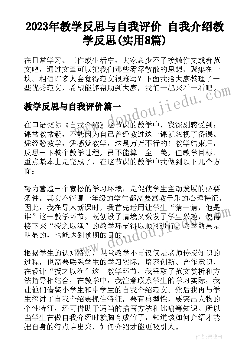 2023年教学反思与自我评价 自我介绍教学反思(实用8篇)