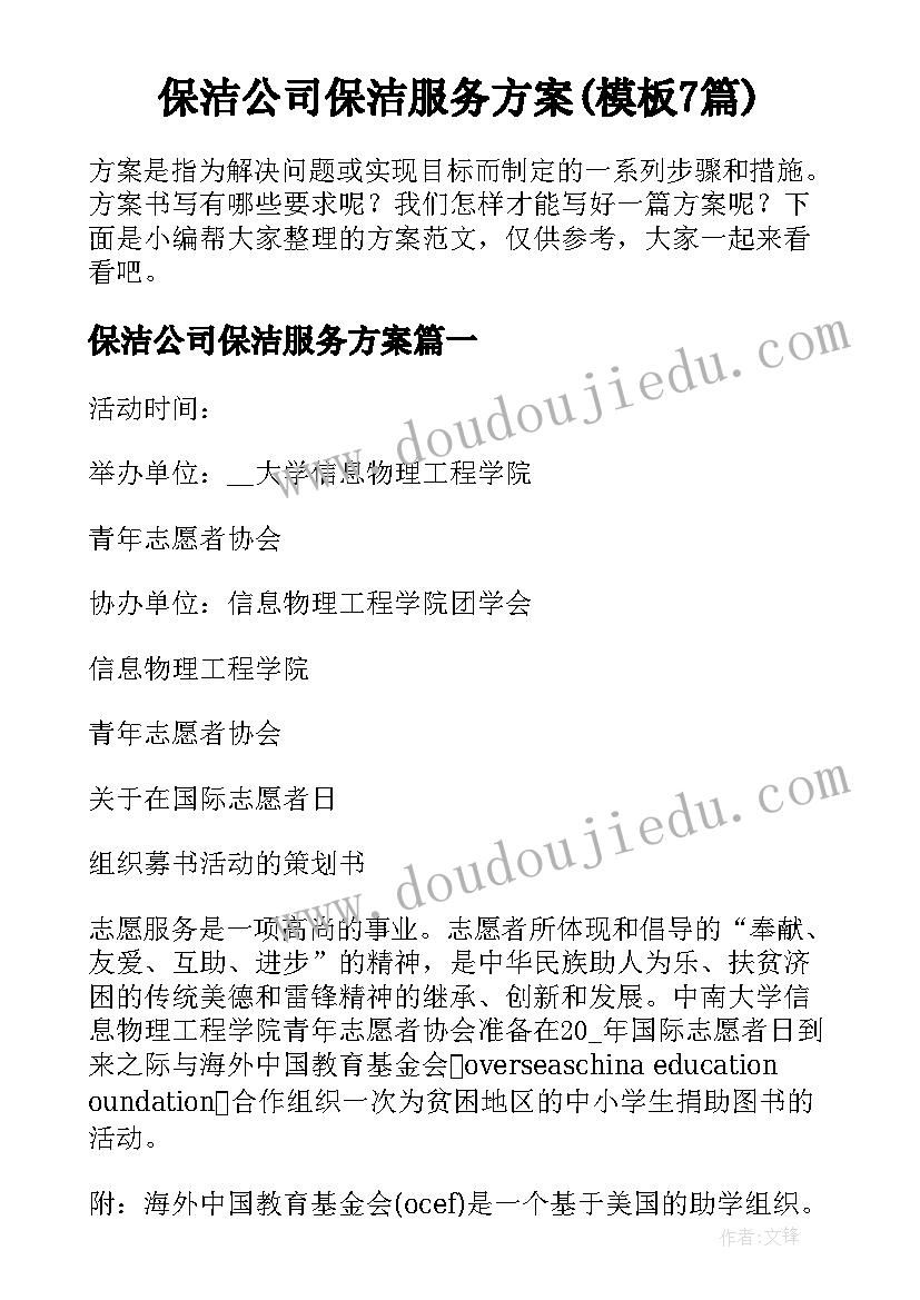 保洁公司保洁服务方案(模板7篇)