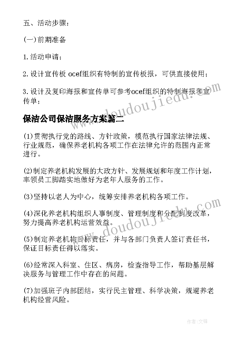 保洁公司保洁服务方案(模板7篇)