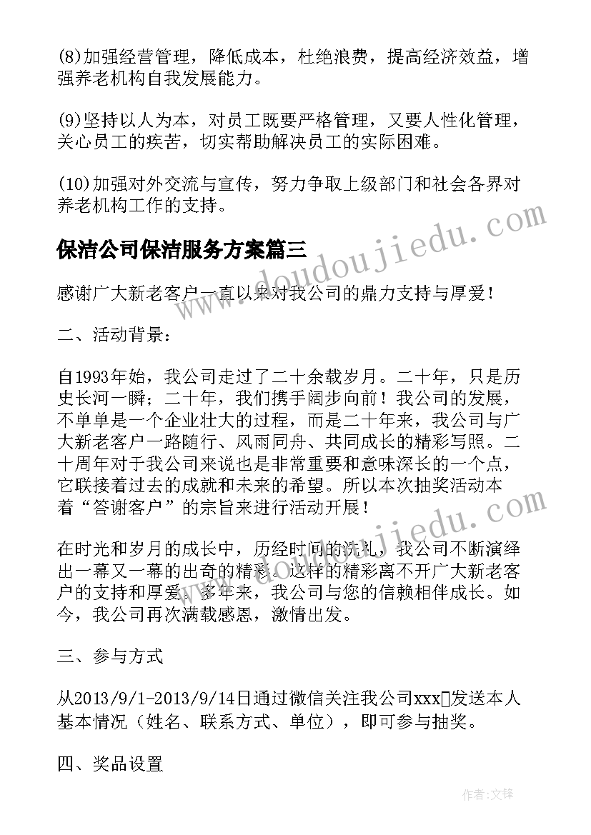 保洁公司保洁服务方案(模板7篇)