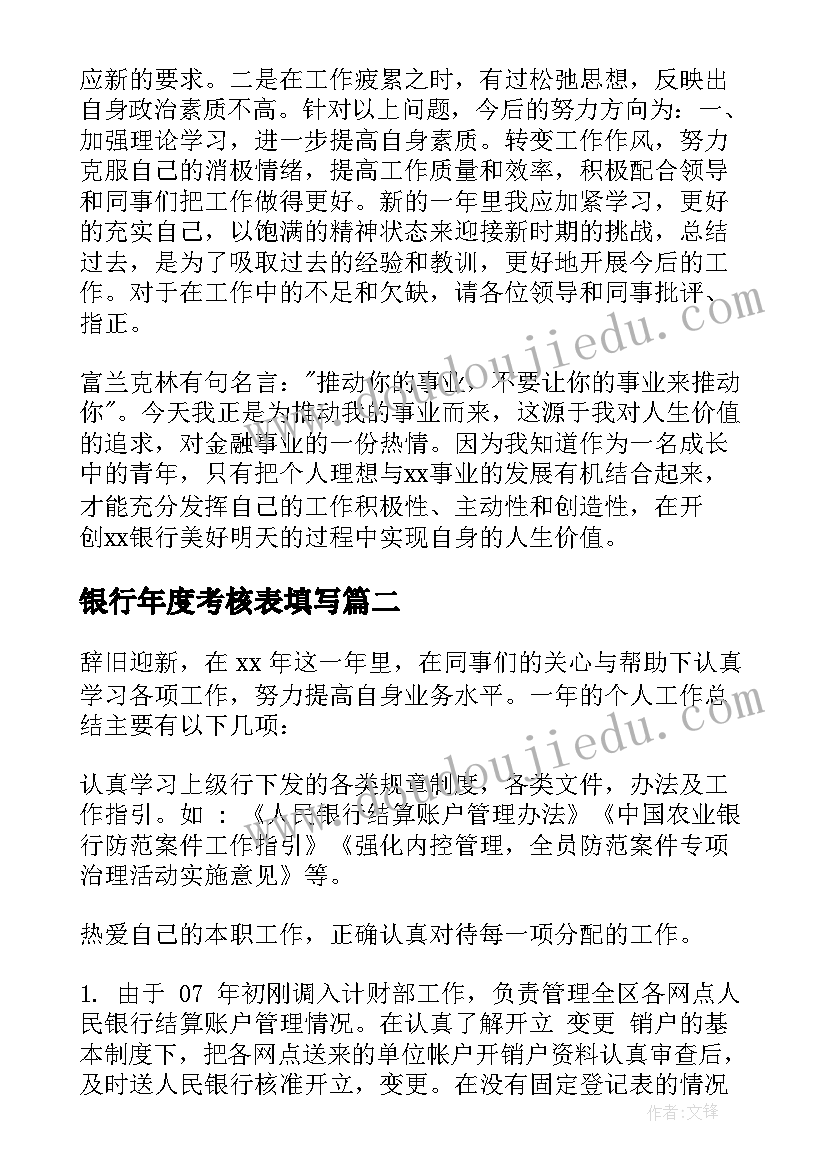 2023年银行年度考核表填写 银行员工年度考核个人总结(精选9篇)