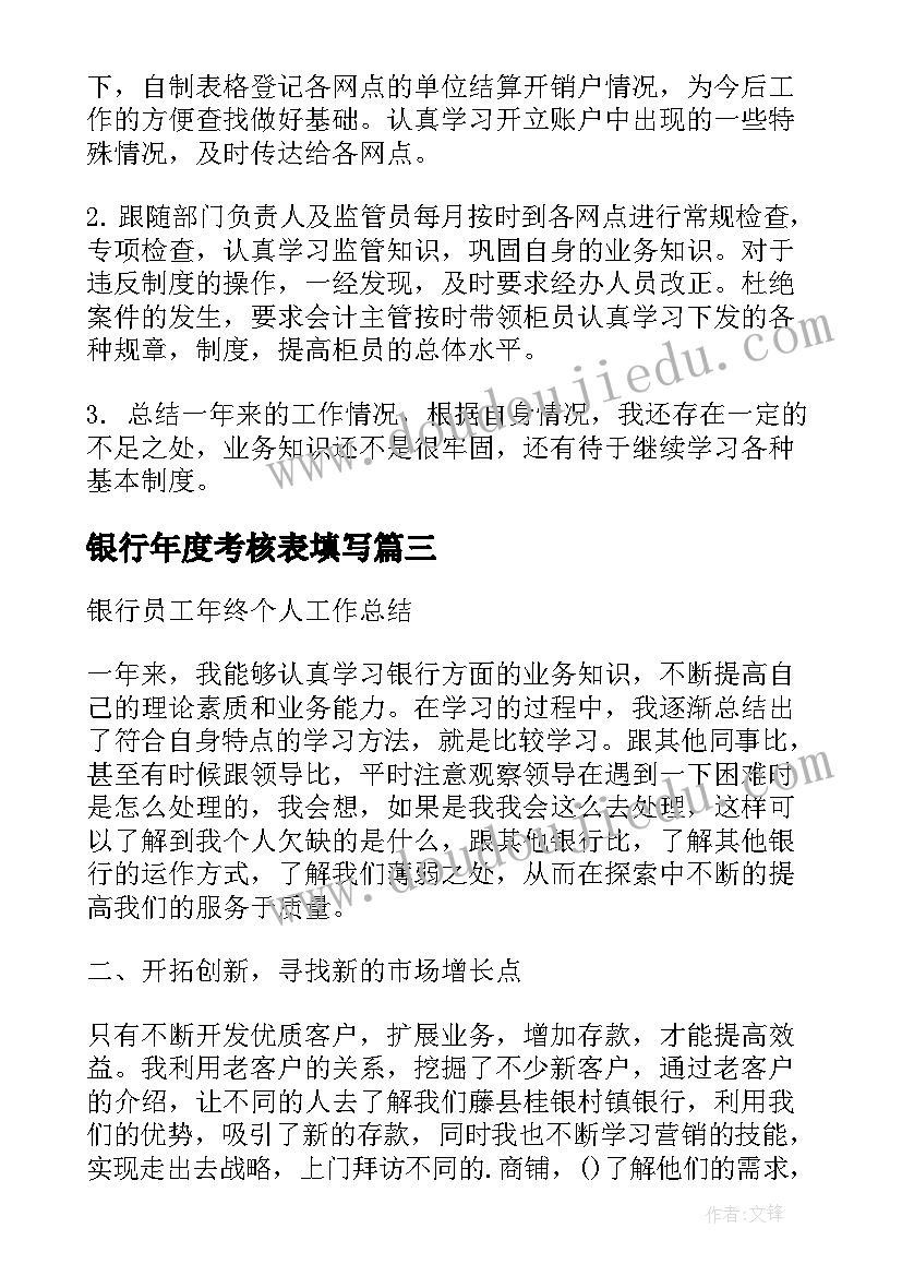 2023年银行年度考核表填写 银行员工年度考核个人总结(精选9篇)